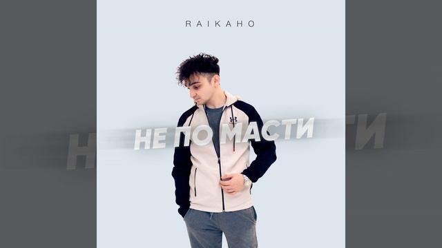 Не по масти