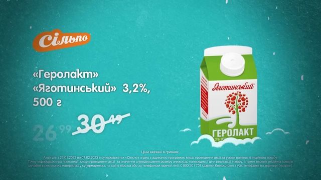 Знижки, що зігрівають: Продукт «Яготинський» «Геролакт» 3,2% (25.01.2023 - 07.02.2023) смотреть онлайн
