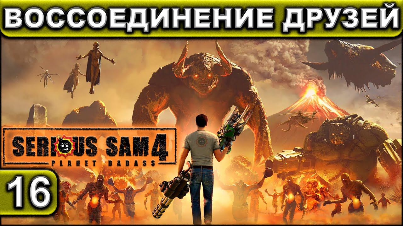 ВОССОЕДИНЕНИЕ ДРУЗЕЙ ► Serious Sam 4 ► Прохождение #16 ► 2K 60FPS смотреть онлайн