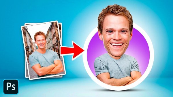 Обработка фото в мультяшном стиле. Уроки фотошопа.