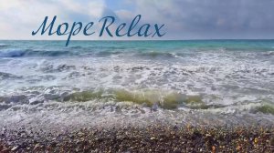 Море - 60 минут. Релакс под звуки моря и шум волн