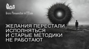 Желания перестали исполняться и старые методики не работают