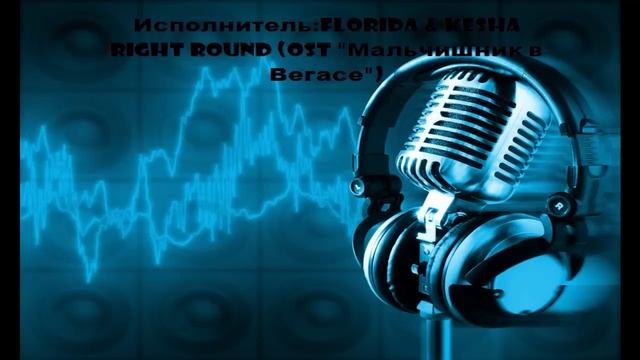 Right Round (OST "Мальчишник в Вегасе") смотреть онлайн