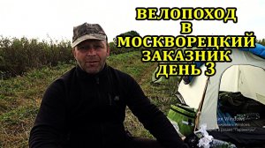 Велопоход в Москворецкий заказник день третий #поход #фэтбайк #нерская