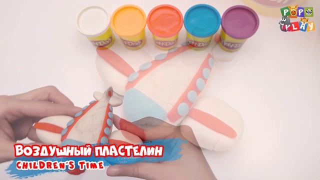 Воздушный пластилин #2 - лепим самолет и пароход! Делаем вместе с нами. Пластеин Play-Doh