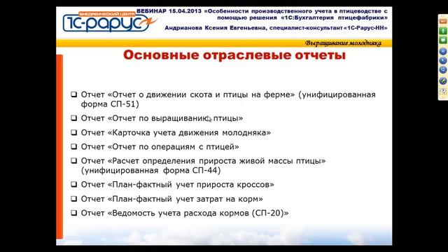 Особенности производственного учета в птицеводстве с «1С:Бухгалтерии птицефабрики 8»