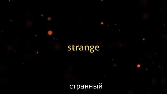 10 СЛОВ В ДЕНЬ НА АНГЛИЙСКОМ ЯЗЫКЕ. ЧАСТЬ 4 смотреть онлайн