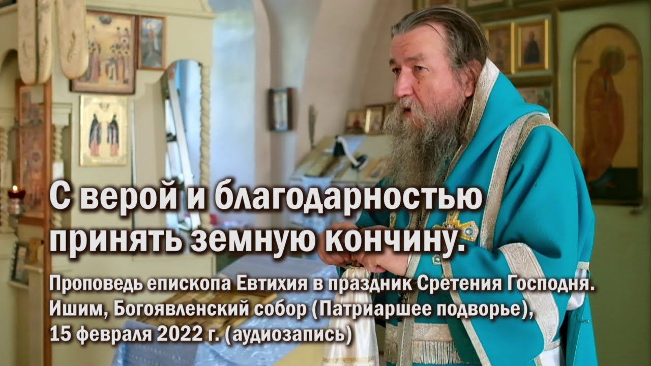 С верой и благодарностью принять земную кончину смотреть онлайн