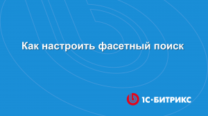 Как настроить фасетный поиск