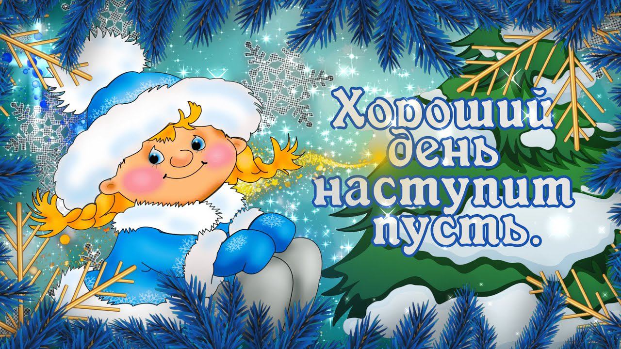 Хорошего Дня! Чудесного зимнего настроения! Удача в гости пусть придет! смотреть онлайн
