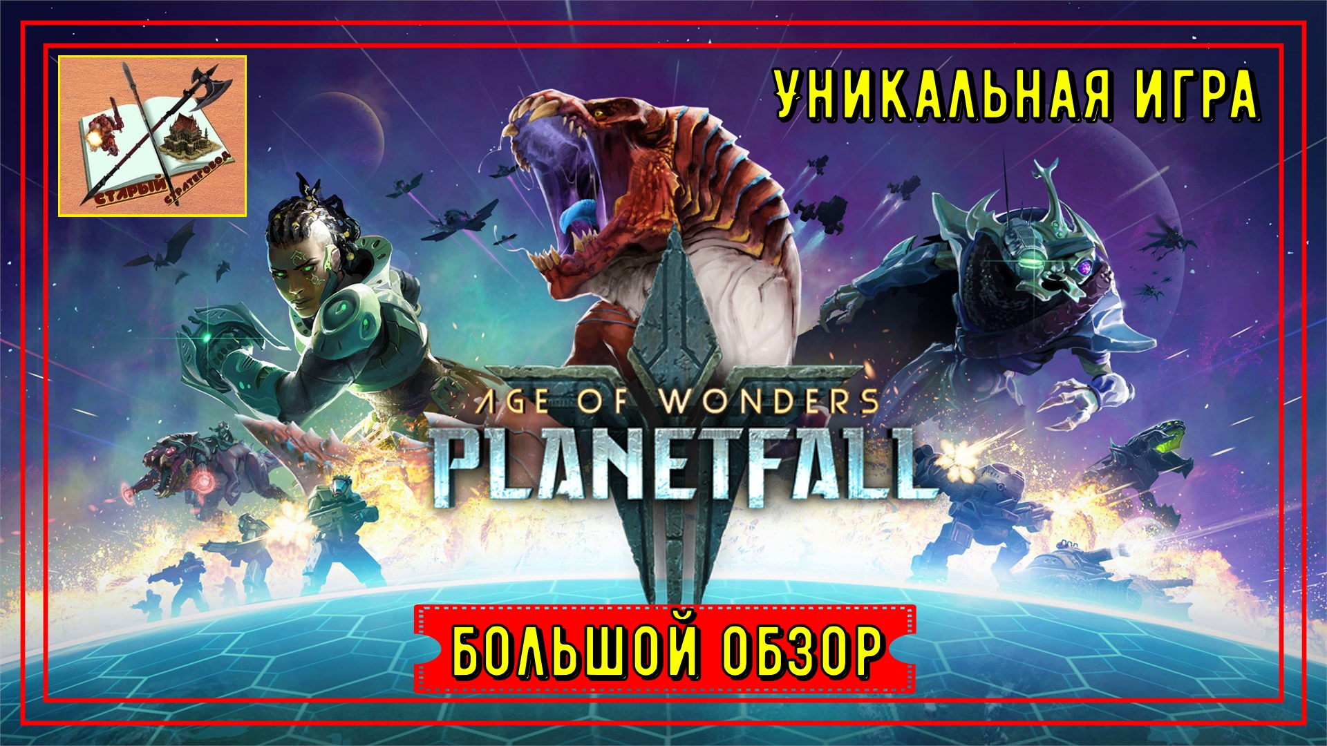 Age of Wonders Planetfall обзор смотреть онлайн