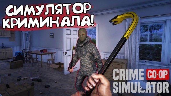 СИМУЛЯТОР КРИМИНАЛА! Crime Simulator: Prologue - ОБЗОР/ПРОХОЖДЕНИЕ!
