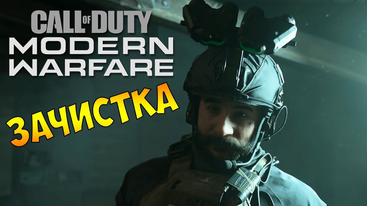 Прохождение  ► Call of Duty Modern Warfare 2019  ► Часть 5 - Зачистка