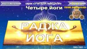 РАДЖА-ЙОГА  - Свами Вивекананда (1863-1902 гг)