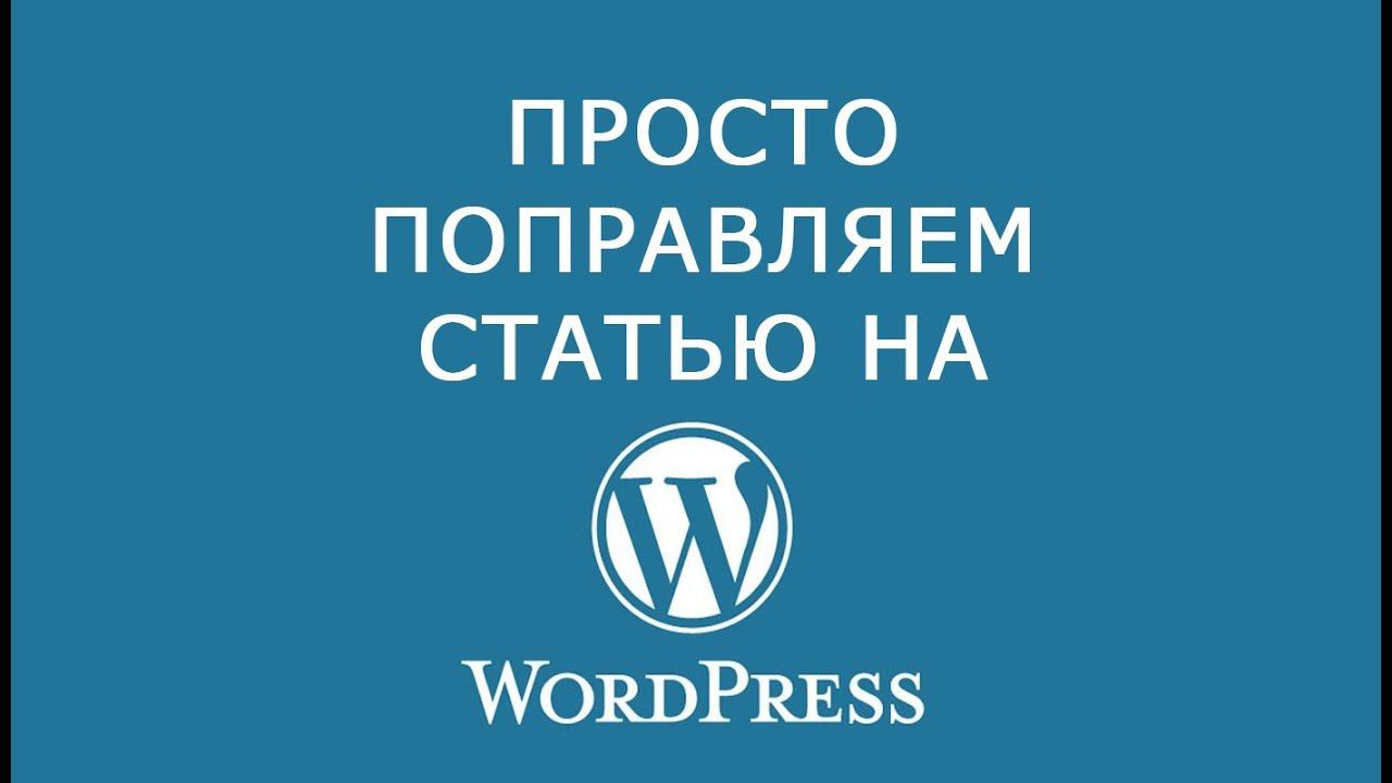 Как правильно сформировать статью на Wordpress [ДЛЯ ЧАЙНИКОВ] смотреть онлайн