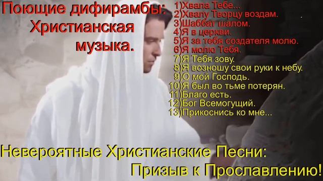 Поющие дифирамбы. Христианская музыка.(Mix)(The best 60 min) смотреть онлайн