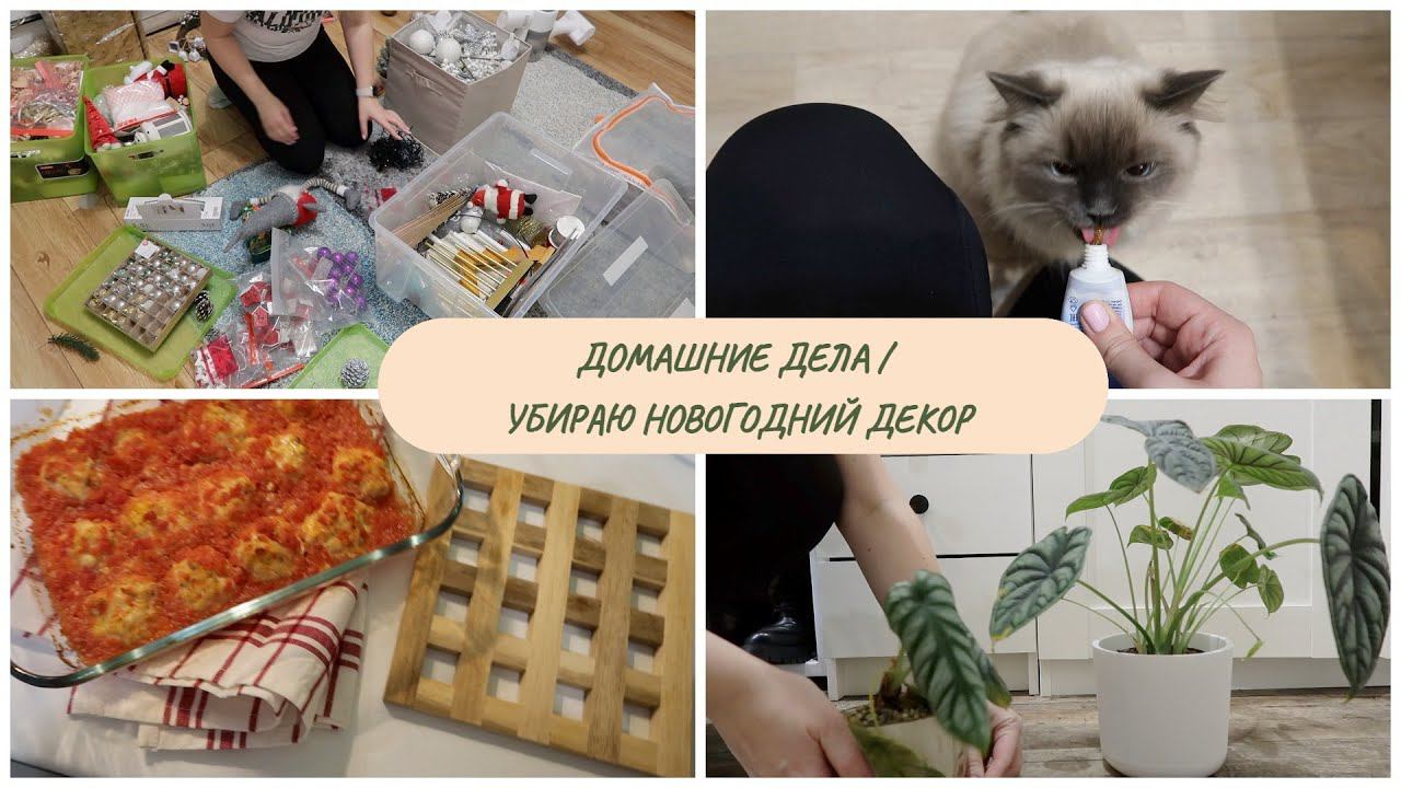Хозяйственный влог / убираю новогодний декор / вкусный рецепт ужина смотреть онлайн
