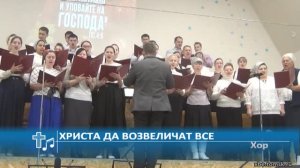 Хор - Христа да возвеличат все (Пение)