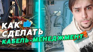 КАК СДЕЛАТЬ КАБЕЛЬ-МЕНЕДЖМЕНТ В ПК / СОВЕТЫ ПО УКЛАДКЕ ПРОВОДОВ В КОМПЬЮТЕРЕ