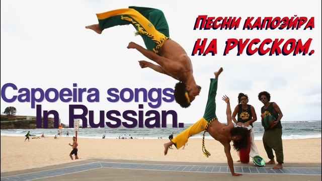 Capoeira songs in Russia/Песни капоэйра на Русском смотреть онлайн