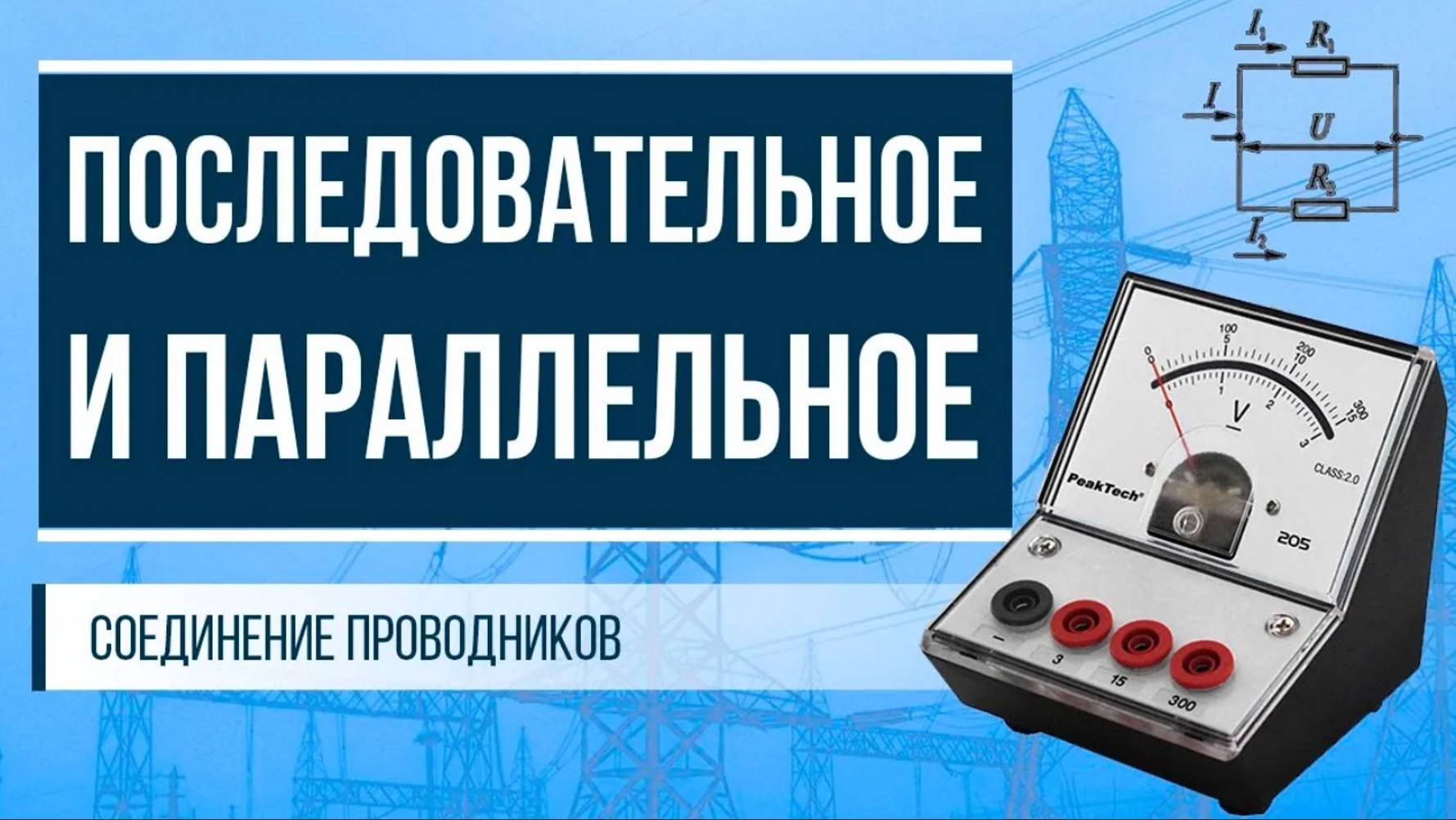 Последовательное и параллельное соединение проводников смотреть онлайн
