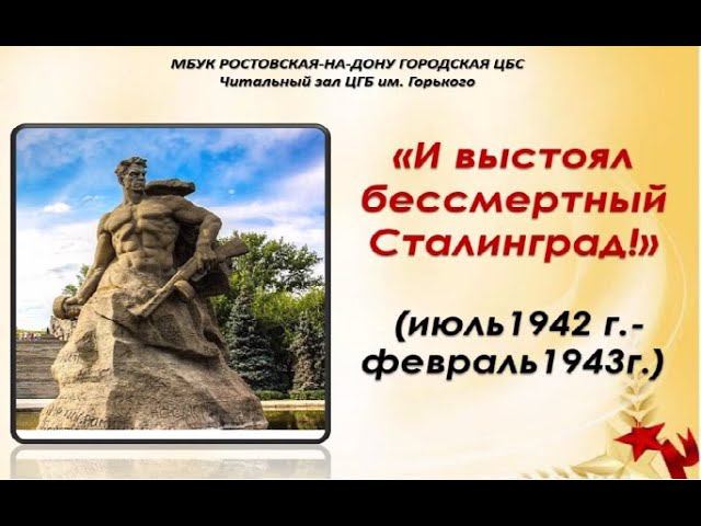 И выстоял бессмертный Сталинград! смотреть онлайн