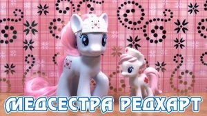 Обзор игрушки My Little Pony - Медсестра Редхарт (Nurse Redheart)