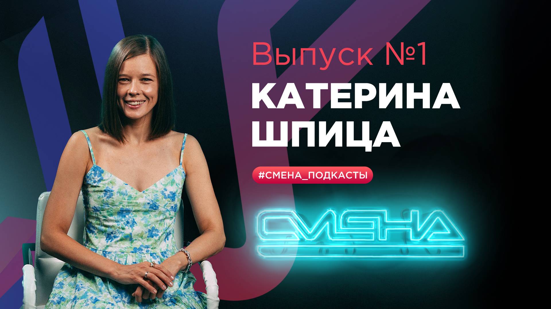 #Смена_подкасты. Выпуск №1 — гость Катерина Шпица. смотреть онлайн