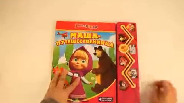 Книжка со звуковой дорожкой 182120 смотреть онлайн