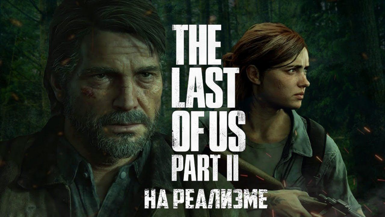 Прохождение The Last Of Us 2 на реализме: часть 4 смотреть онлайн