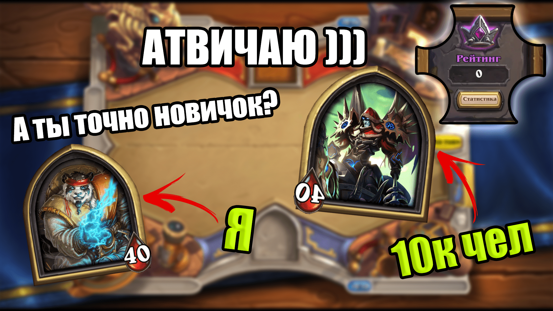 7к игрок заходит на 0 ммр в Хартстоун ! ЭТО НОВИЧКИ ???  \ Hearthstone Battleground