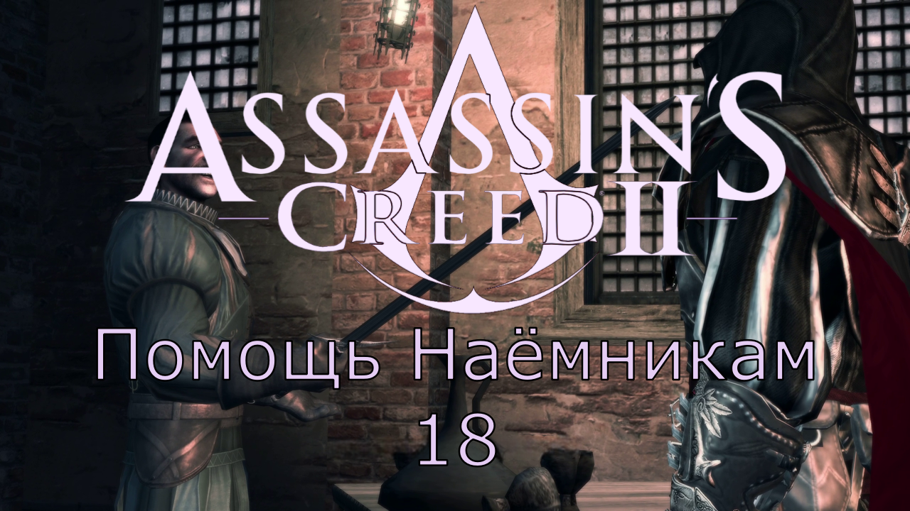 Assassin's Creed 2 - Прохождение Часть 18 (Помощь Наёмникам) смотреть онлайн