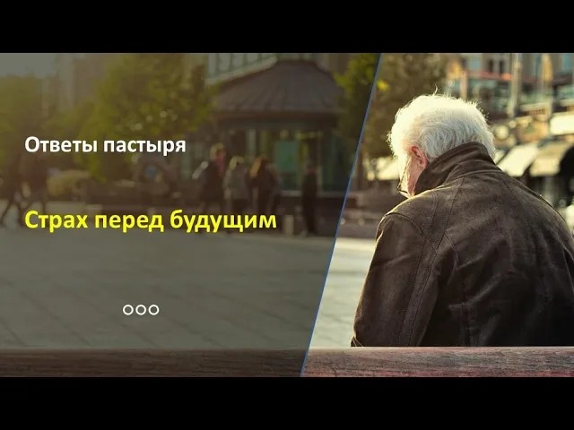 Как преодолеть страх старения? смотреть онлайн
