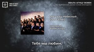Отец наш небесный (Our Father) || Хор церкви "СЛОВО БЛАГОДАТИ"