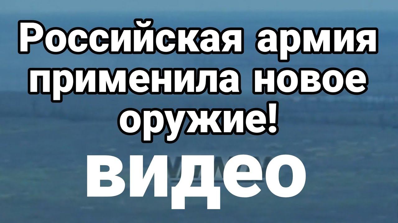 Р0ССИЙСКИЕ СИЛЫ ПРИМЕНИЛИ Н0В0Е 0РУЖИЕ!
