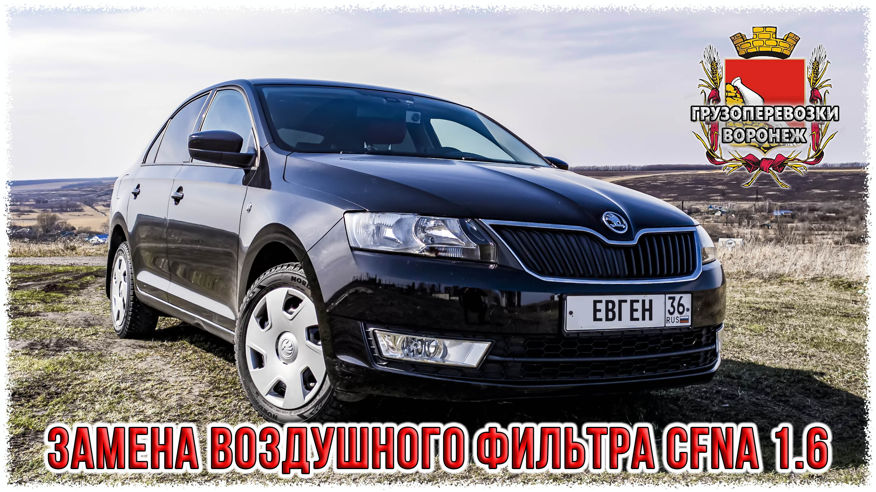 Замена воздушного фильтра CFNA 1.6