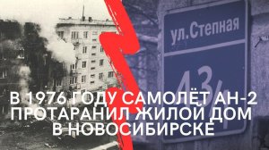 Очевидцы рассказывают о том, как в 1976 году самолёт Ан-2 протаранил жилой дом в Новосибирске