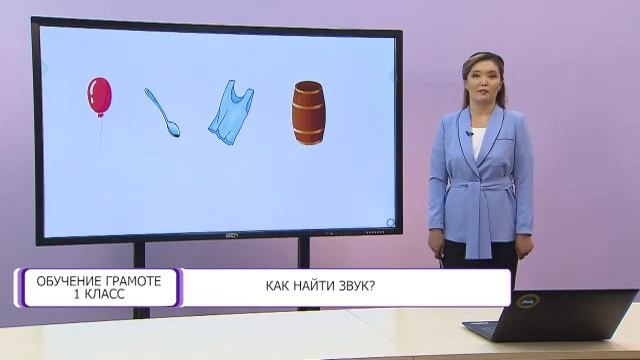 Обучение грамоте. 1 класс. Как найти звук? /18.09.2020/ смотреть онлайн
