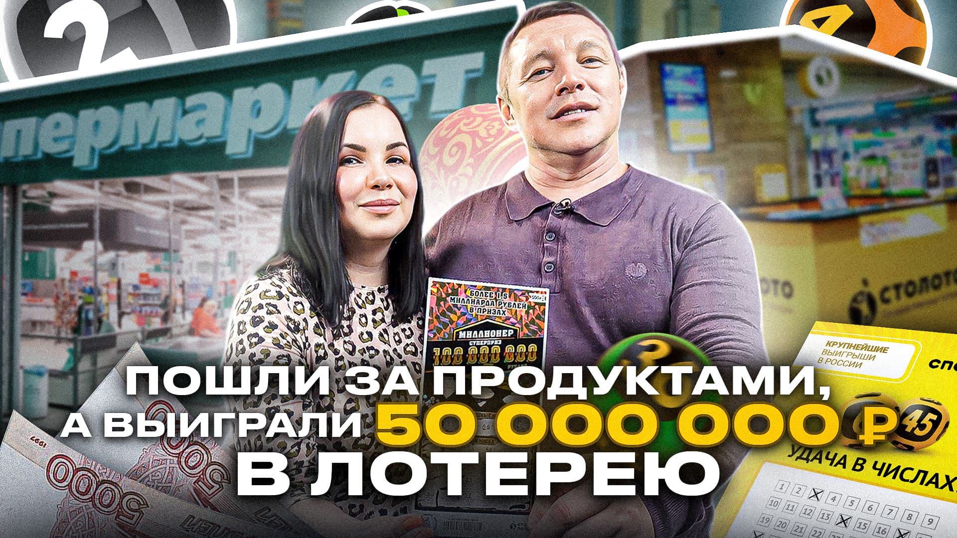 Пошли за продуктами, а выиграли 50 миллионов рублей в лотерею! смотреть онлайн