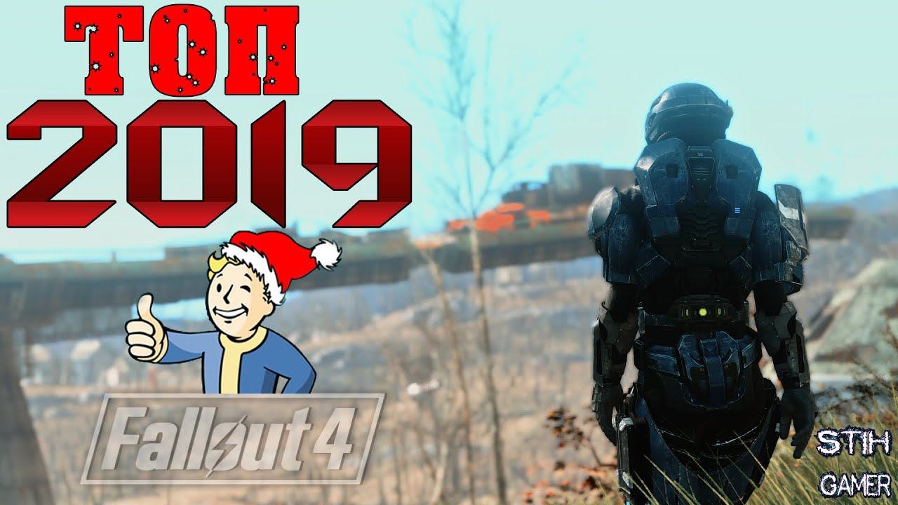 Fallout 4: Сборка Модов 2019 ❆ Броня «Halo» ☢ Оружие HK G3 ☠ Новые Локации смотреть онлайн