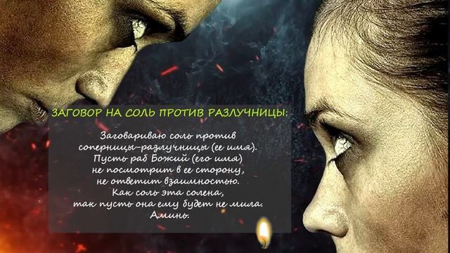 3 мощных заговора, чтобы устранить соперницу на расстоянии смотреть онлайн