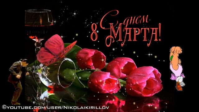 Частушки на 8 марта для взрослых (корпоратив, посиделки) смотреть онлайн