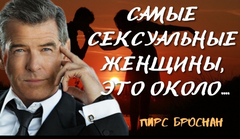 Пирс Броснан  - Ирландская мудрость от 