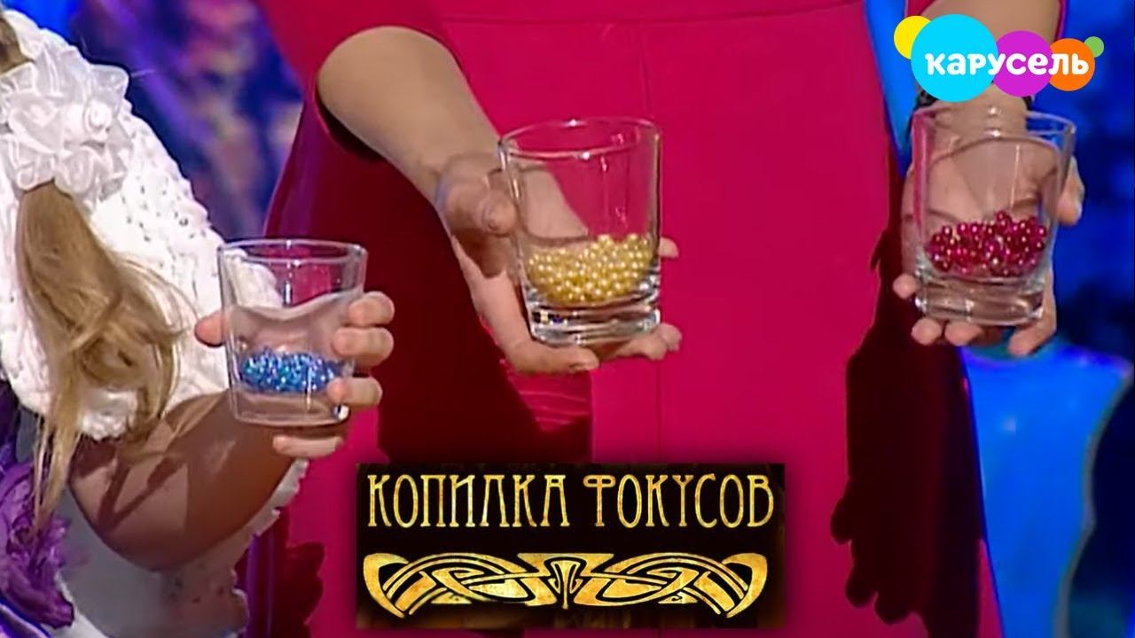Копилка фокусов. Выпуск 34. Послушные бусы| Телеканал Карусель смотреть онлайн