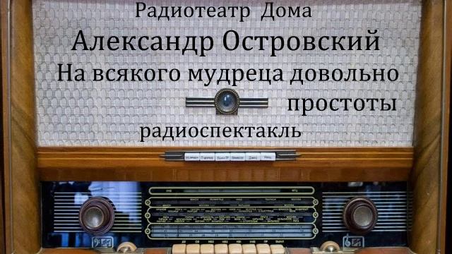 На всякого мудреца довольно простоты. Александр Островский. Радиоспектакль 1970год. смотреть онлайн
