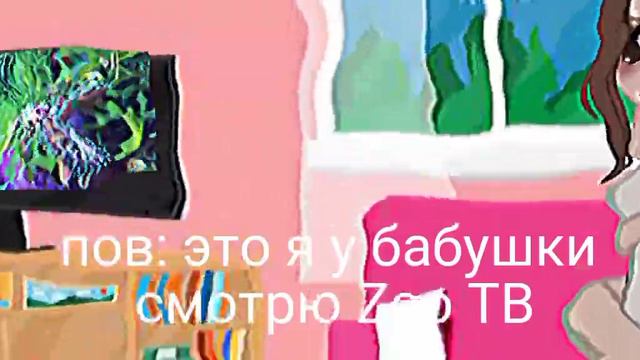 пов: это я у бабушки смотрю Zoo ТВ смотреть онлайн