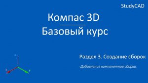 Компас 3D. Базовый курс. Создание сборки.