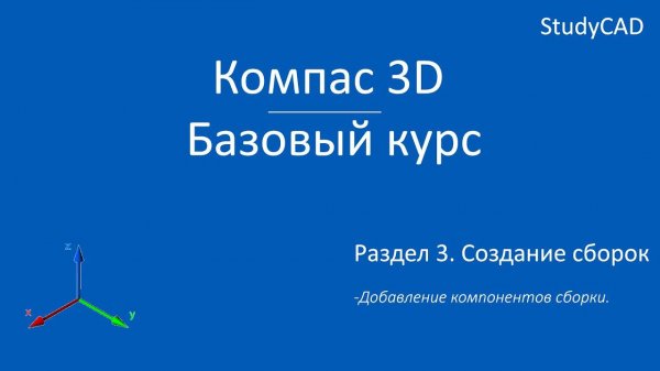 Компас 3D. Базовый курс. Создание сборки.