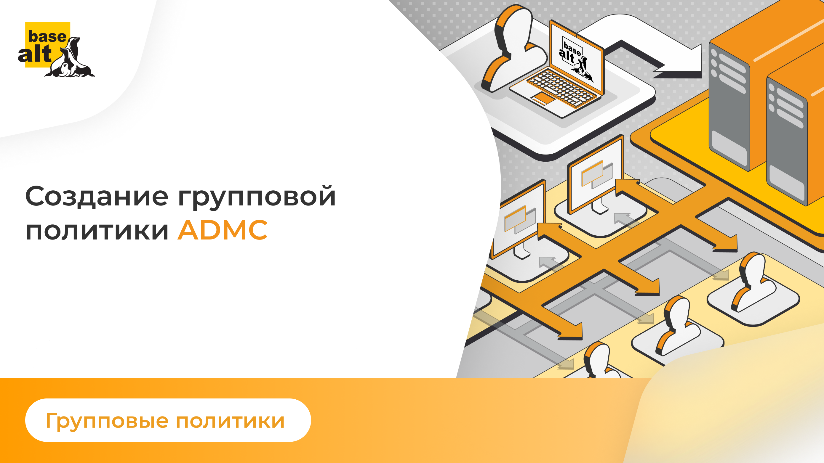 Групповые политики: Создание групповой политики ADMC смотреть онлайн