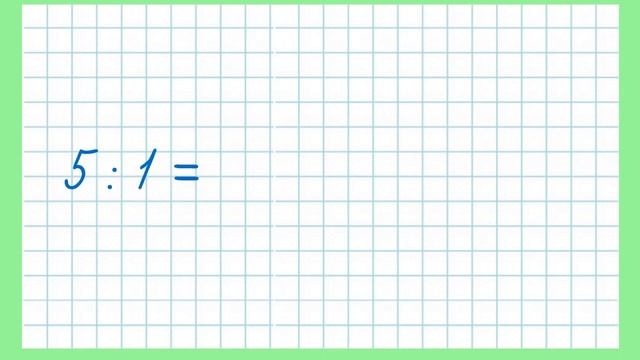 Математика 3 класс. Свойство единицы при выполнении умножения и деления смотреть онлайн